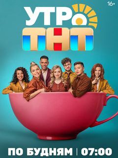 Утро. ТНТ 28.04.2025 смотреть онлайн Rufilm.ORG Утро. ТНТ 28.04.2025
