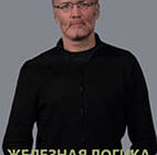 Железная логика с Сергеем Михеевым от 26.05.2025