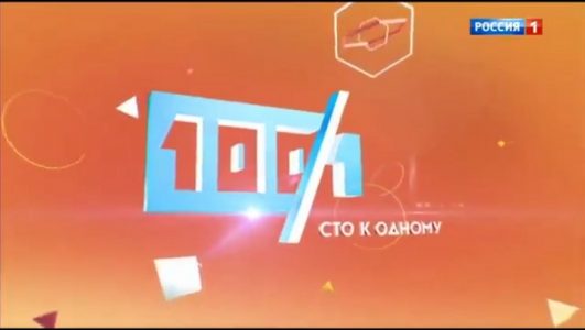 Сто к одному 04.05.2025 смотреть онлайн Rufilm.ORG Сто к одному 04.05.2025