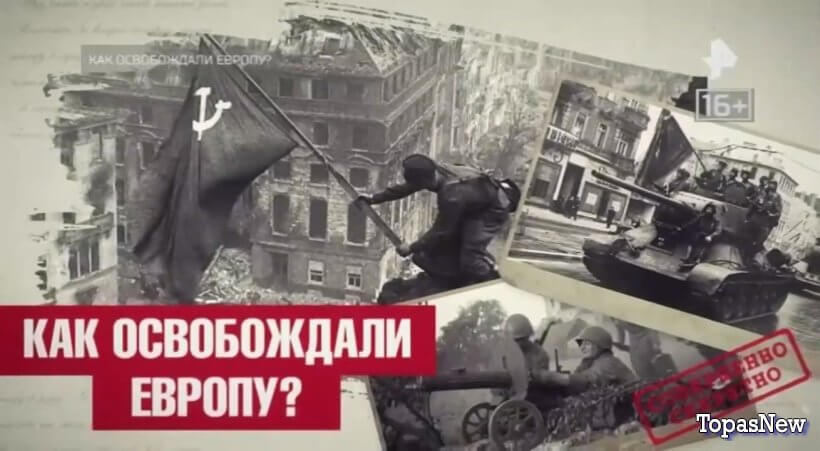 Как освобождали Европу? РЕН ТВ смотреть онлайн Rufilm.ORG Как освобождали Европу? РЕН ТВ