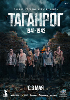 Таганрог (Сериал 2025)