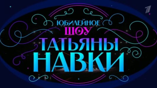 Юбилейное шоу Татьяны Навки 02.05.2025 смотреть онлайн Rufilm.ORG Юбилейное шоу Татьяны Навки 02.05.2025
