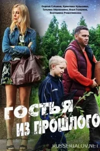 Гостья из прошлого (Фильм 2017)