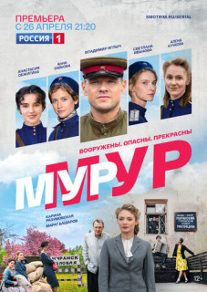 Мур-Мур (Сериал 2021)