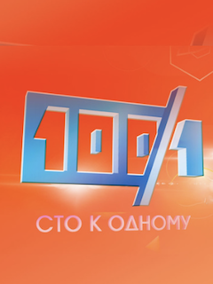 Сто к одному 01.05.2025