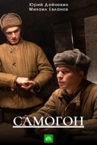 Самогон 1, 2, 3, 4 серия (сериал 2024)