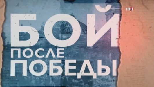 Бой после Победы 08.05.2025