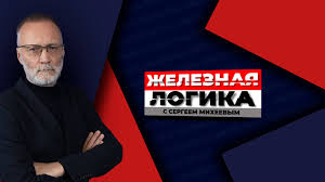 Железная логика с Сергеем Михеевым от 28.04.2025