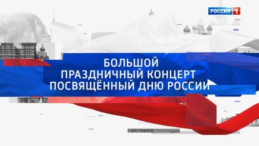 Большой праздничный концерт посвящённый Дню России 12.06.2025