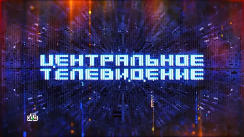 Центральное телевидение 21.06.25