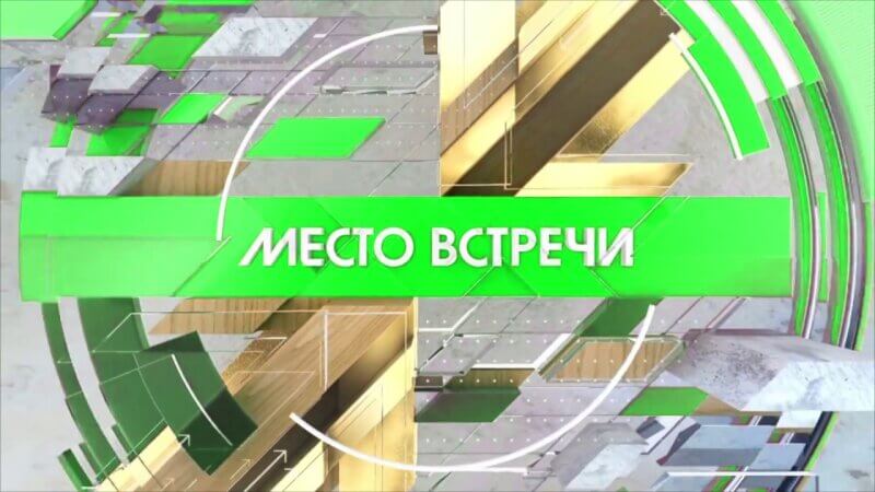 Место встречи 18.06.2025