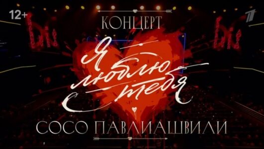 Концерт Cосо Павлиашвили Я люблю тебя 24.05.2025