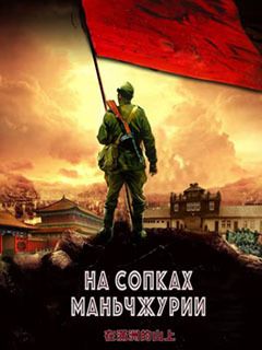 На сопках Маньчжурии (фильм 2025)