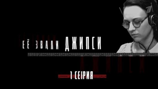 Ее звали Джипси 1 серия 18.05.2025 смотреть онлайн