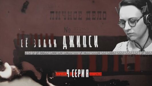 Ее звали Джипси 4 серия 08.06.2025