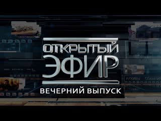 Открытый эфир 07.05.2025