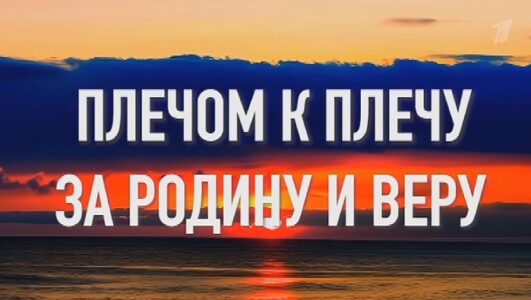 Плечом к плечу за Родину и веру 11.05.2025