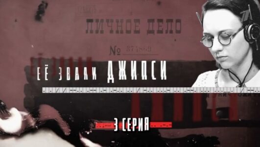 Ее звали Джипси 3 серия 01.06.2025