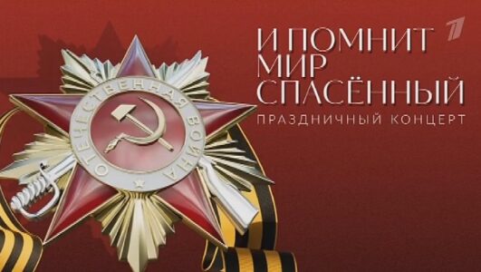 И помнит мир спасенный Праздничный концерт 09.05.2025