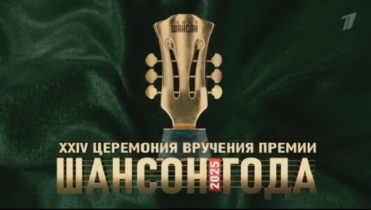 Шансон года 2025 01.05.2025 смотреть онлайн Rufilm.ORG Шансон года 2025 01.05.2025