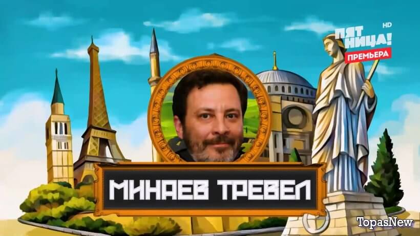 Минаев Тревел Инквизиция 5 выпуск смотреть онлайн Rufilm.ORG Минаев Тревел Инквизиция 5 выпуск