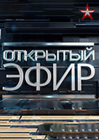 Открытый эфир от 28.04.2025 смотреть онлайн Rufilm.ORG Открытый эфир от 28.04.2025