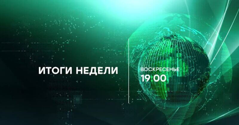 Итоги недели 22.06.2025