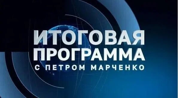 Итоговая программа с Петром Марченко 22 июня 2025