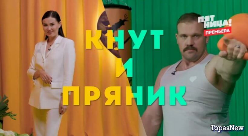 Кнут и пряник 1 выпуск 08.05.25