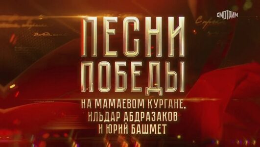 Песни Победы на Мамаевом кургане Ильдар Абдразаков и Юрий Башмет 11.05.2025