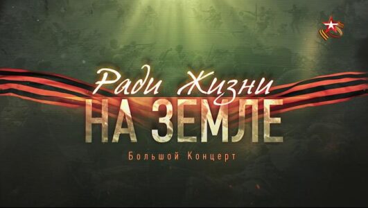 Ради жизни на Земле концерт 10.05.2025