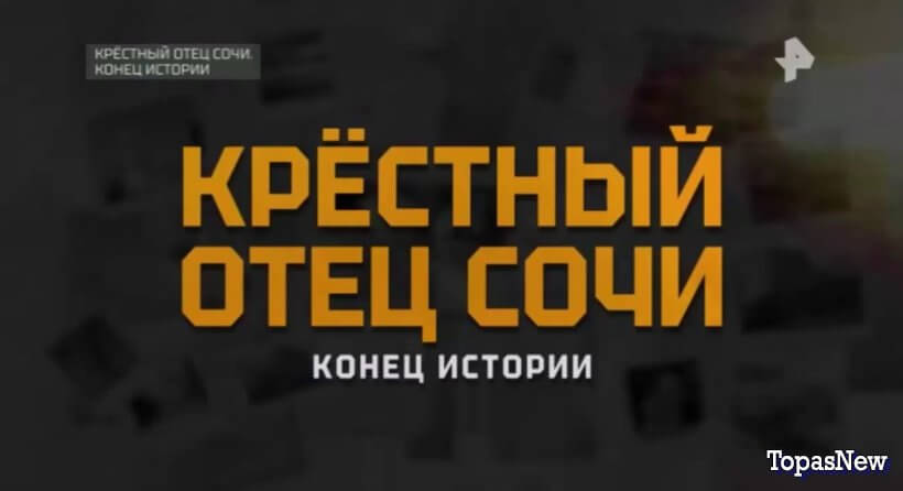 Крёстный отец Сочи. Конец истории