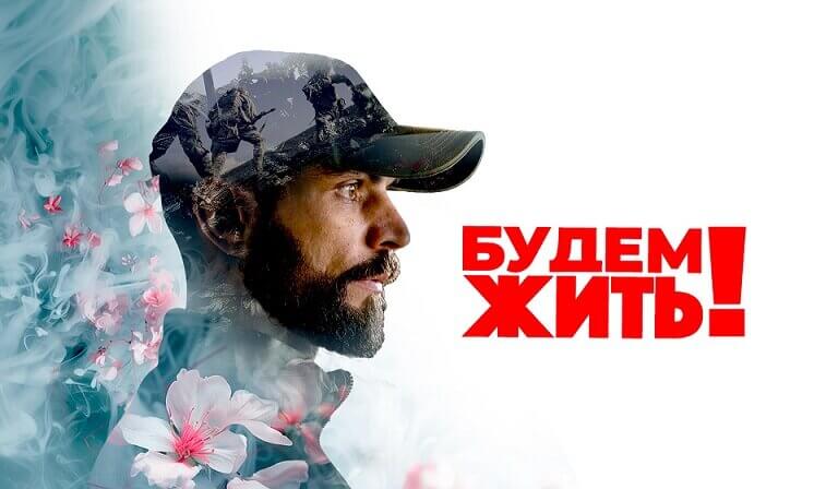Будем жить 22.06.2025