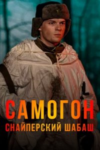 Самогон 2 сезон. Снайперский шабаш 1, 2, 3, 4 серия (сериал 2025)