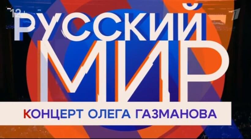 Русский мир концерт Олега Газманова 01.05.2025 смотреть онлайн Rufilm.ORG Русский мир концерт Олега Газманова 01.05.2025