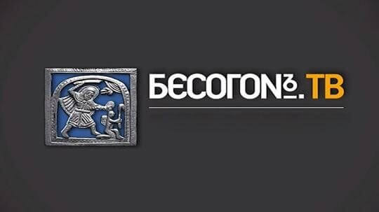 Бесогон ТВ 27.06.2025