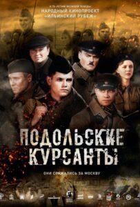 Подольские курсанты (фильм 2020) смотреть онлайн Rufilm.ORG Подольские курсанты (фильм 2020)