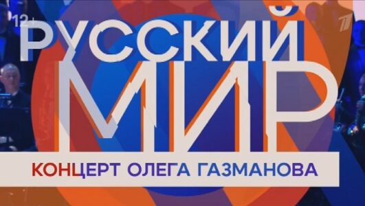 Концерт Олега Газманова Русский мир 01.05.2025 смотреть онлайн Rufilm.ORG Концерт Олега Газманова Русский мир 01.05.2025