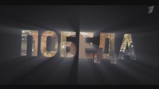 Победа 2 серия 02.05.2025 смотреть онлайн Rufilm.ORG Победа 2 серия 02.05.2025