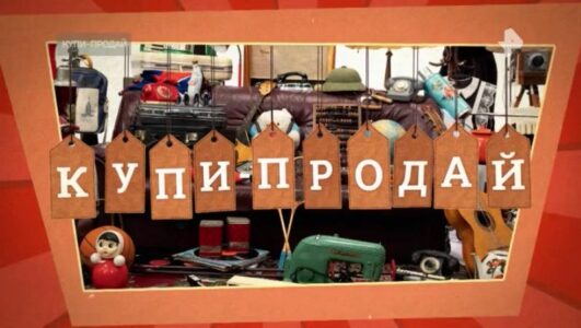 Купи продай 27.04.2025 смотреть онлайн Rufilm.ORG Купи продай 27.04.2025