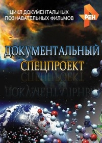 Документальный спецпроект 10.05.2025