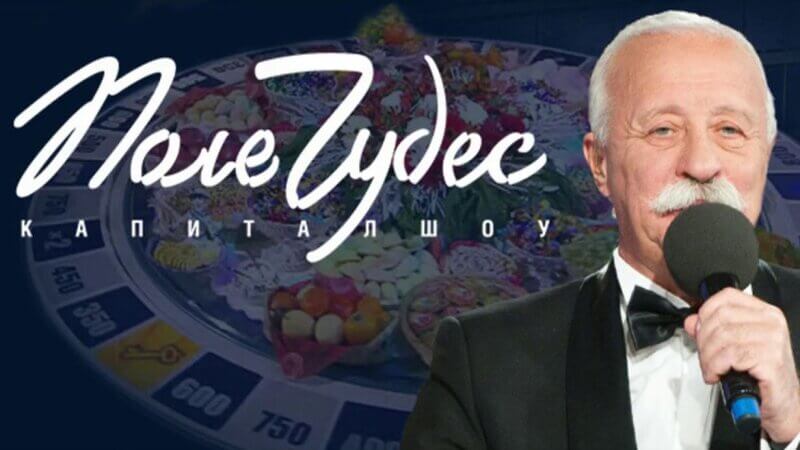 Поле чудес 20.06.2025