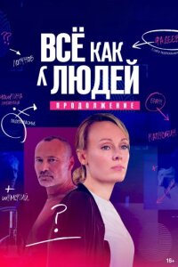 Всё как у людей 2 сезон (Сериал 2023)