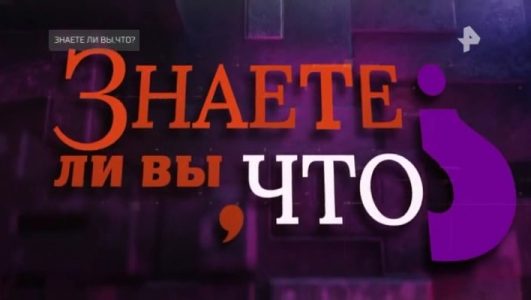 Знаете ли вы что 11.05.2025