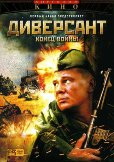 Диверсант - 2. Конец войны (Сериал 2007)