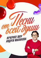 Песни от всей души от 1.06.2025