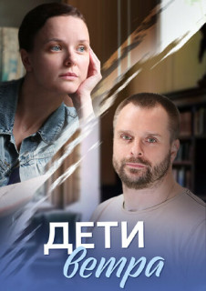 Дети ветра (Сериал 2020) смотреть онлайн Rufilm.ORG Дети ветра (Сериал 2020)