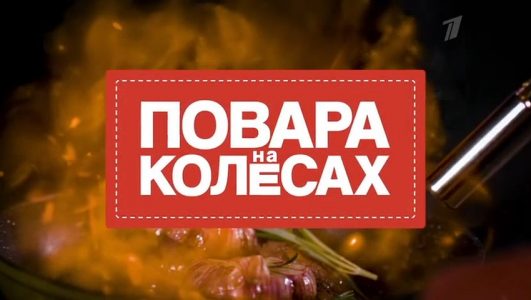 Повара на колесах 27.04.2025 смотреть онлайн Rufilm.ORG Повара на колесах 27.04.2025