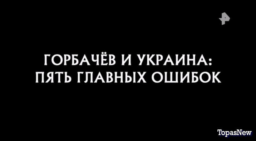 Горбачёв и Украина: пять главных ошибок