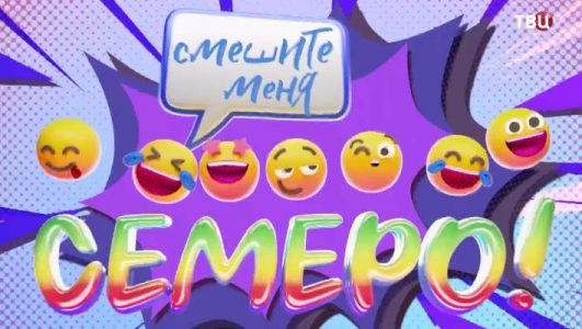 Смешите меня семеро 21.06.2025